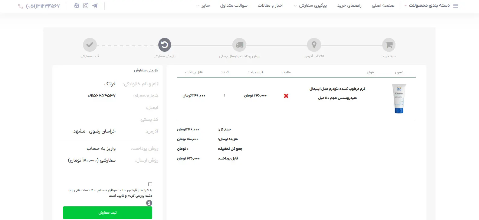 تایید و ثبت سفارش